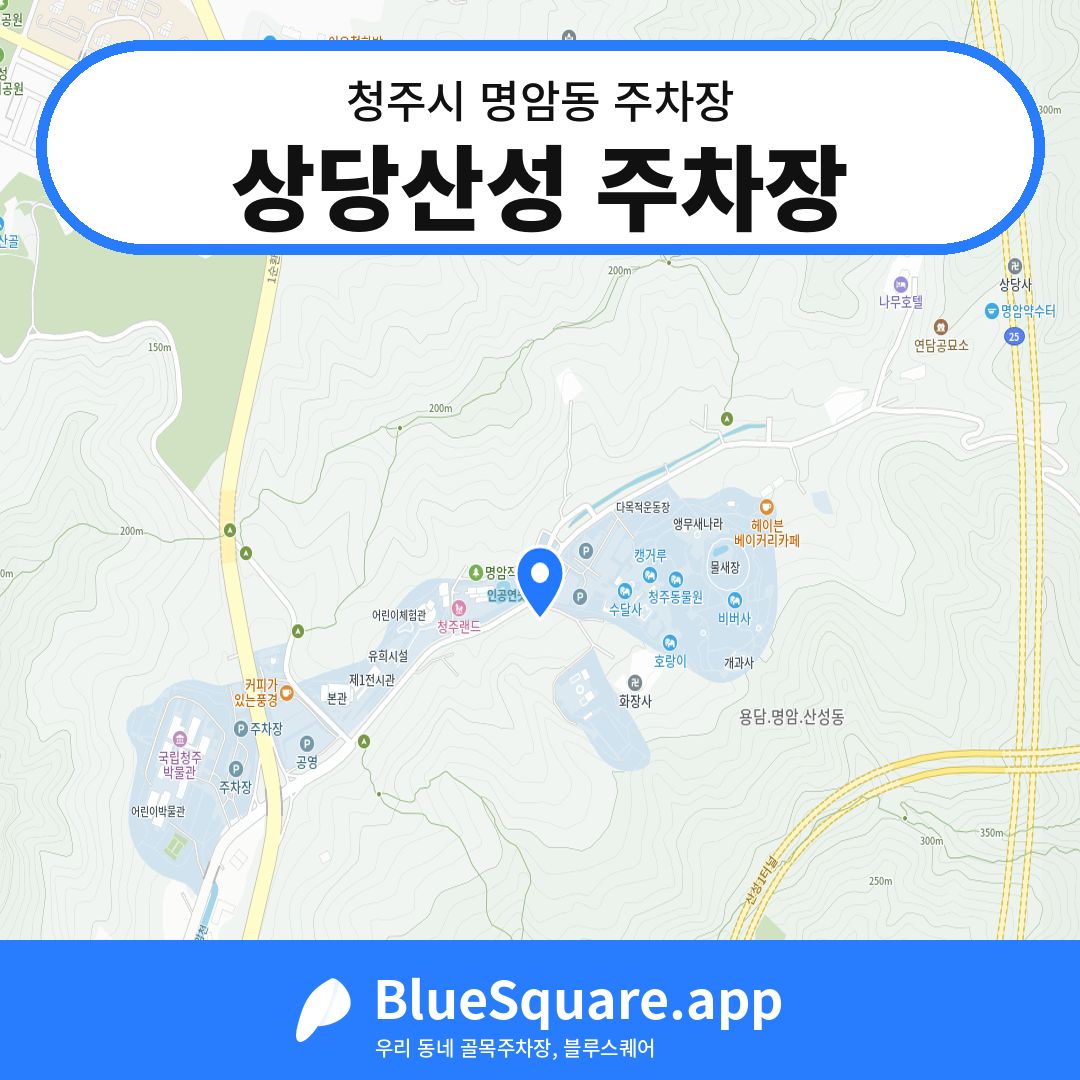 상당산성 주차장 위치 지도 — 충북 청주시 명암동 | 블루스퀘어 주차