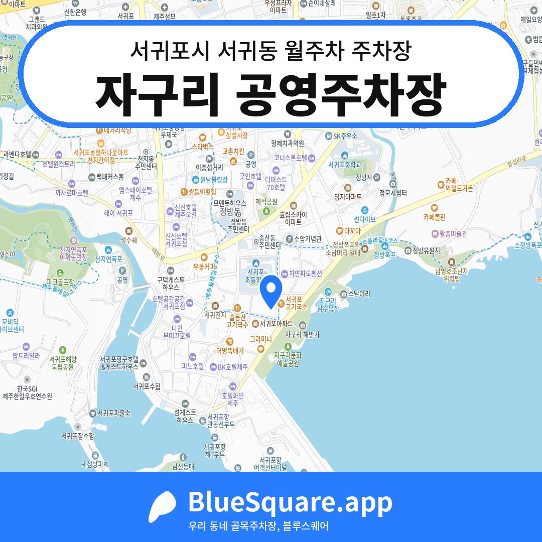 자구리 공영주차장 위치 지도 — 제주 서귀포시 서귀동 | 블루스퀘어 주차