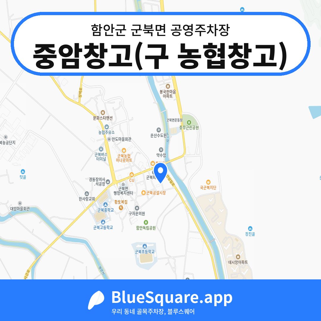 중암창고(구 농협창고) 위치 지도 — 경남 함안군 군북면 | 블루스퀘어 주차
