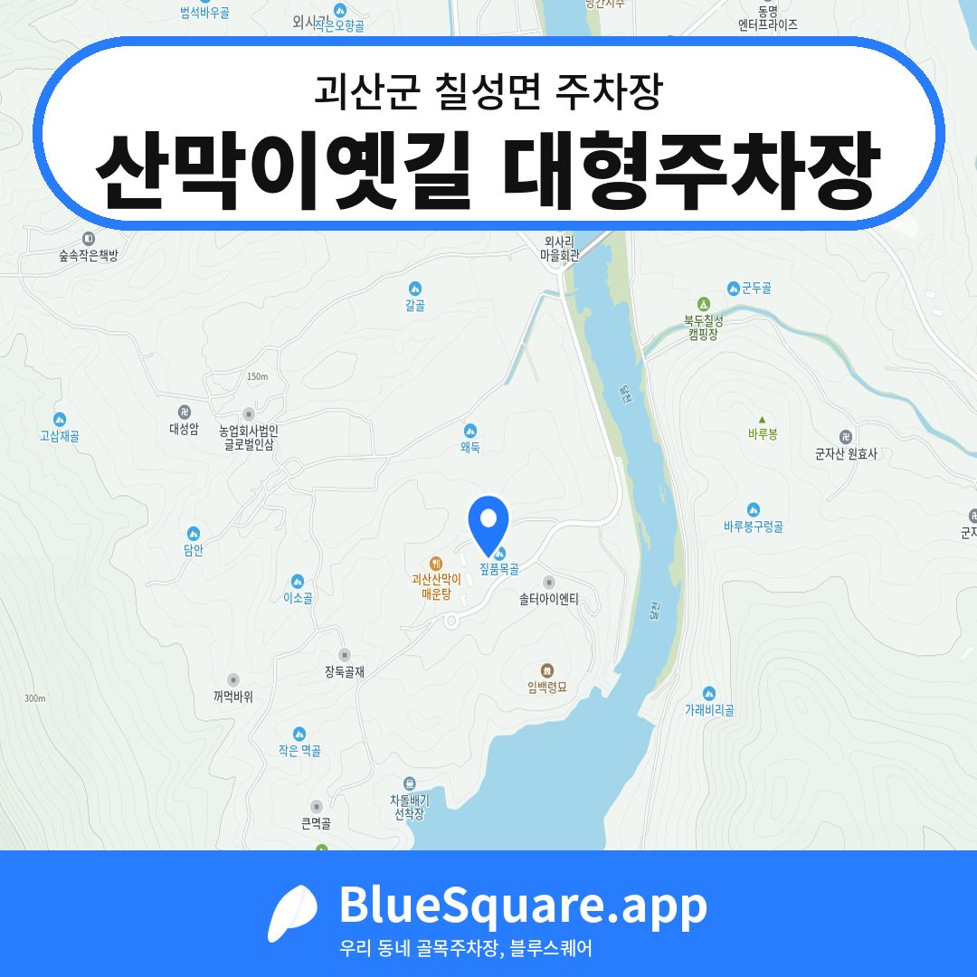 산막이옛길 대형주차장 위치 지도 — 충북 괴산군 칠성면 | 블루스퀘어 주차