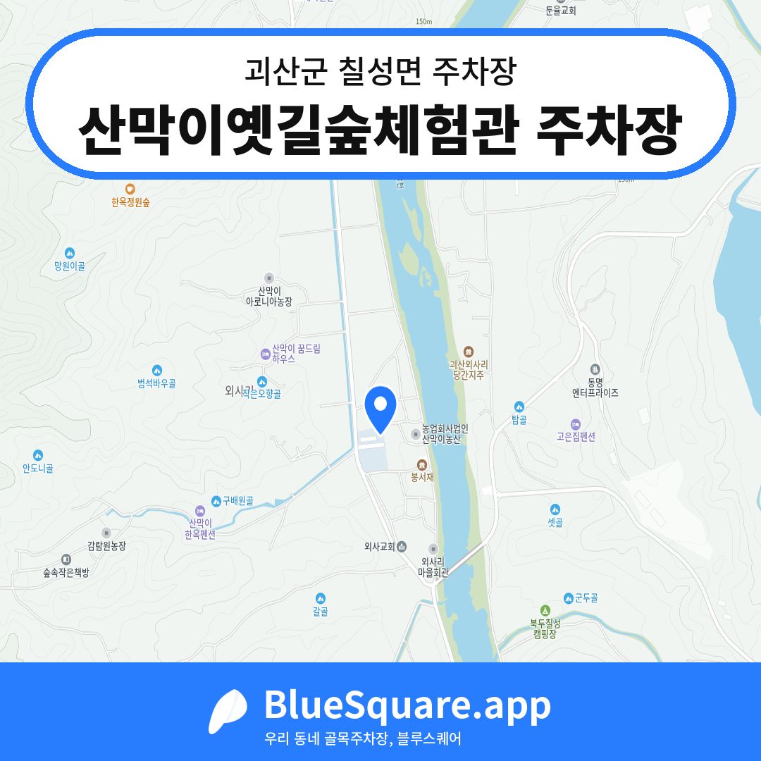 산막이옛길숲체험관 주차장 위치 지도 — 충북 괴산군 칠성면 | 블루스퀘어 주차
