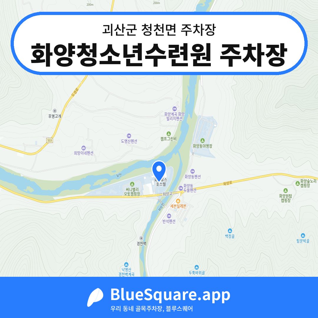 화양청소년수련원 주차장 위치 지도 — 충북 괴산군 청천면 | 블루스퀘어 주차