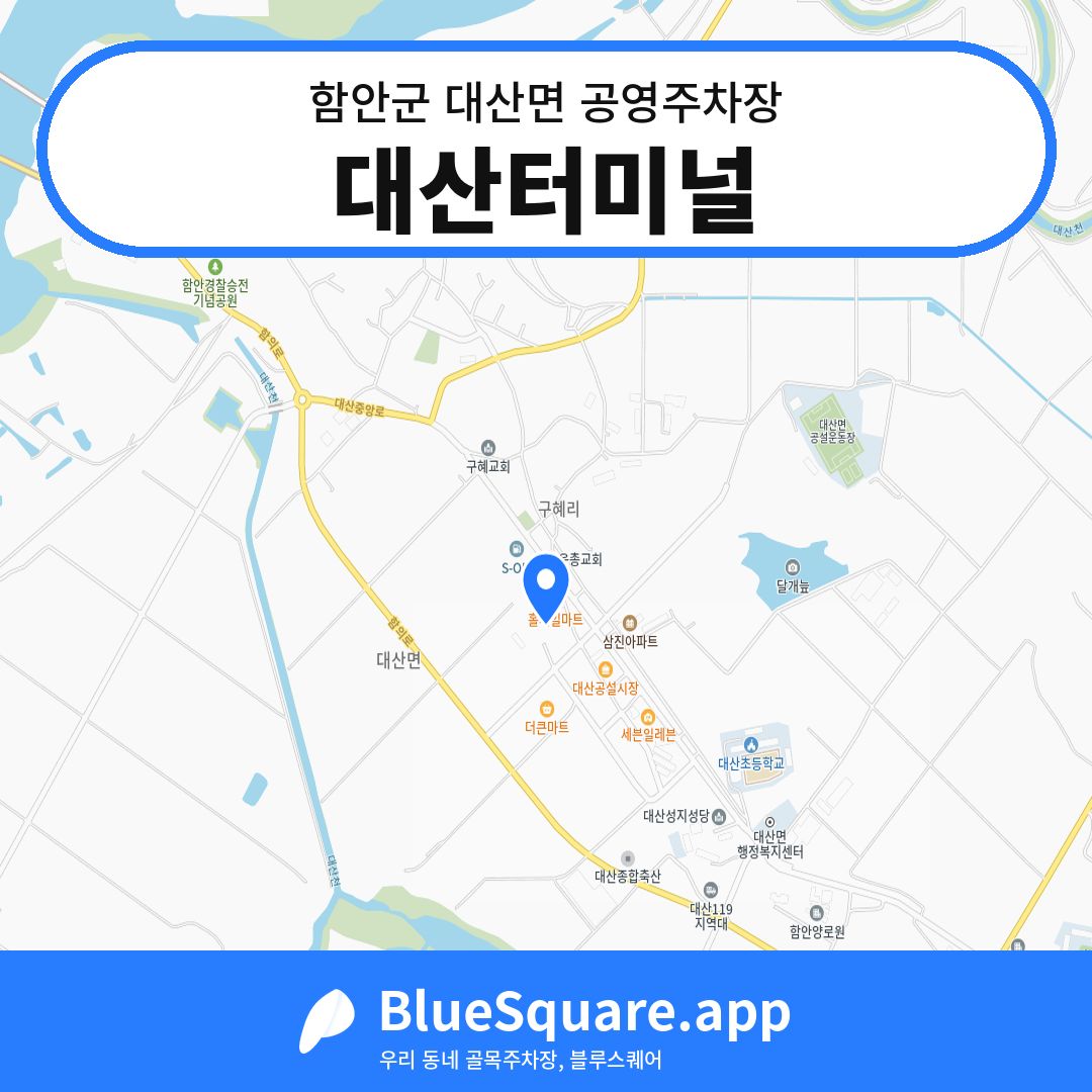 대산터미널 위치 지도 — 경남 함안군 대산면 | 블루스퀘어 주차