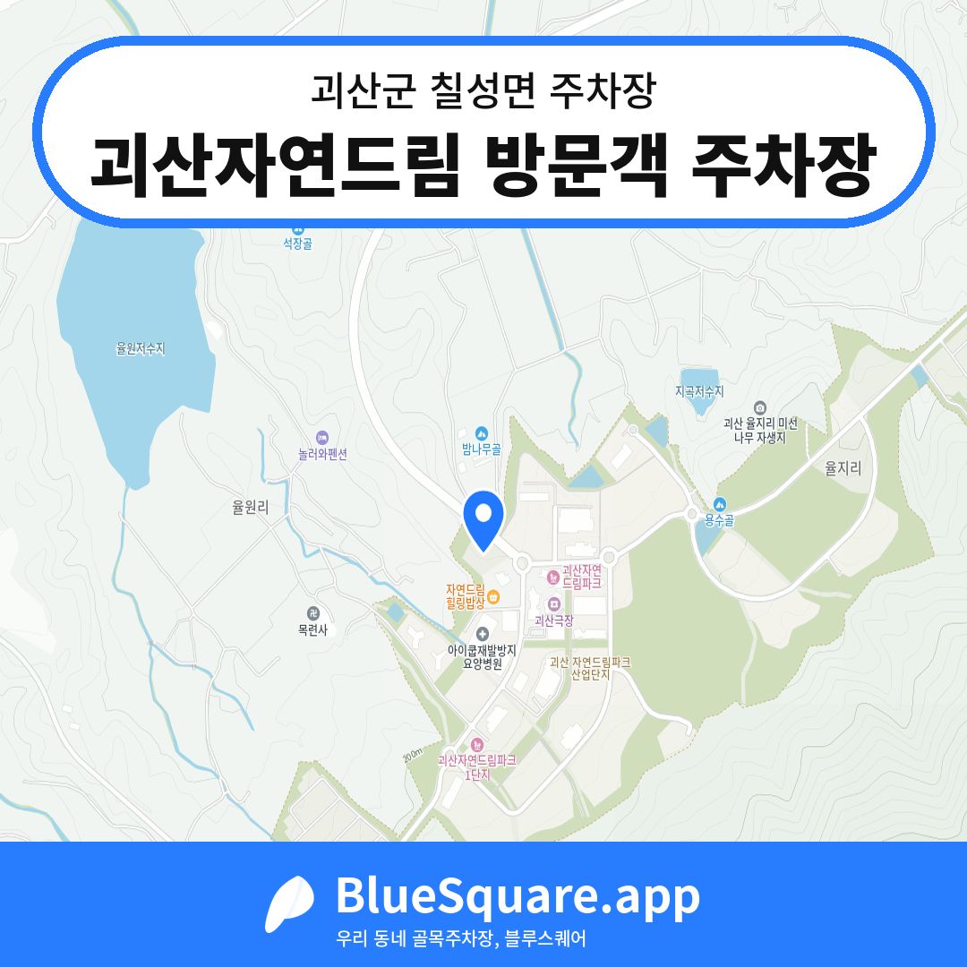 괴산자연드림 방문객 주차장 위치 지도 — 충북 괴산군 칠성면 | 블루스퀘어 주차