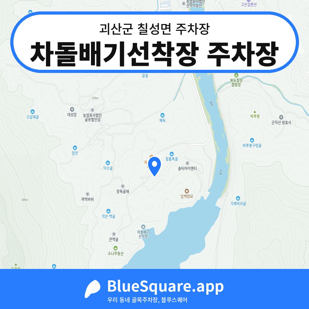 차돌배기선착장 주차장 위치 지도 — 충북 괴산군 칠성면 | 블루스퀘어 주차