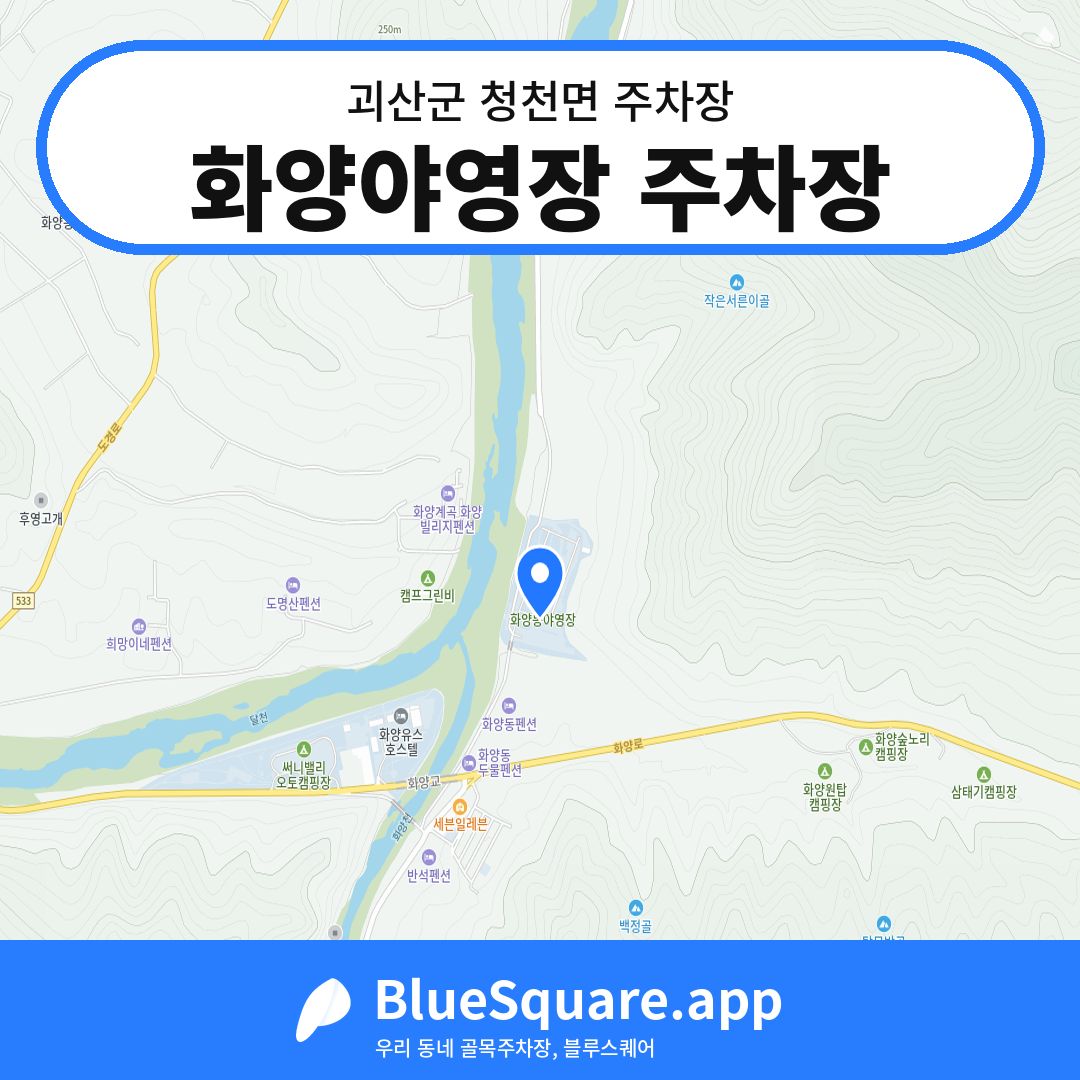 화양야영장 주차장 위치 지도 — 충북 괴산군 청천면 | 블루스퀘어 주차