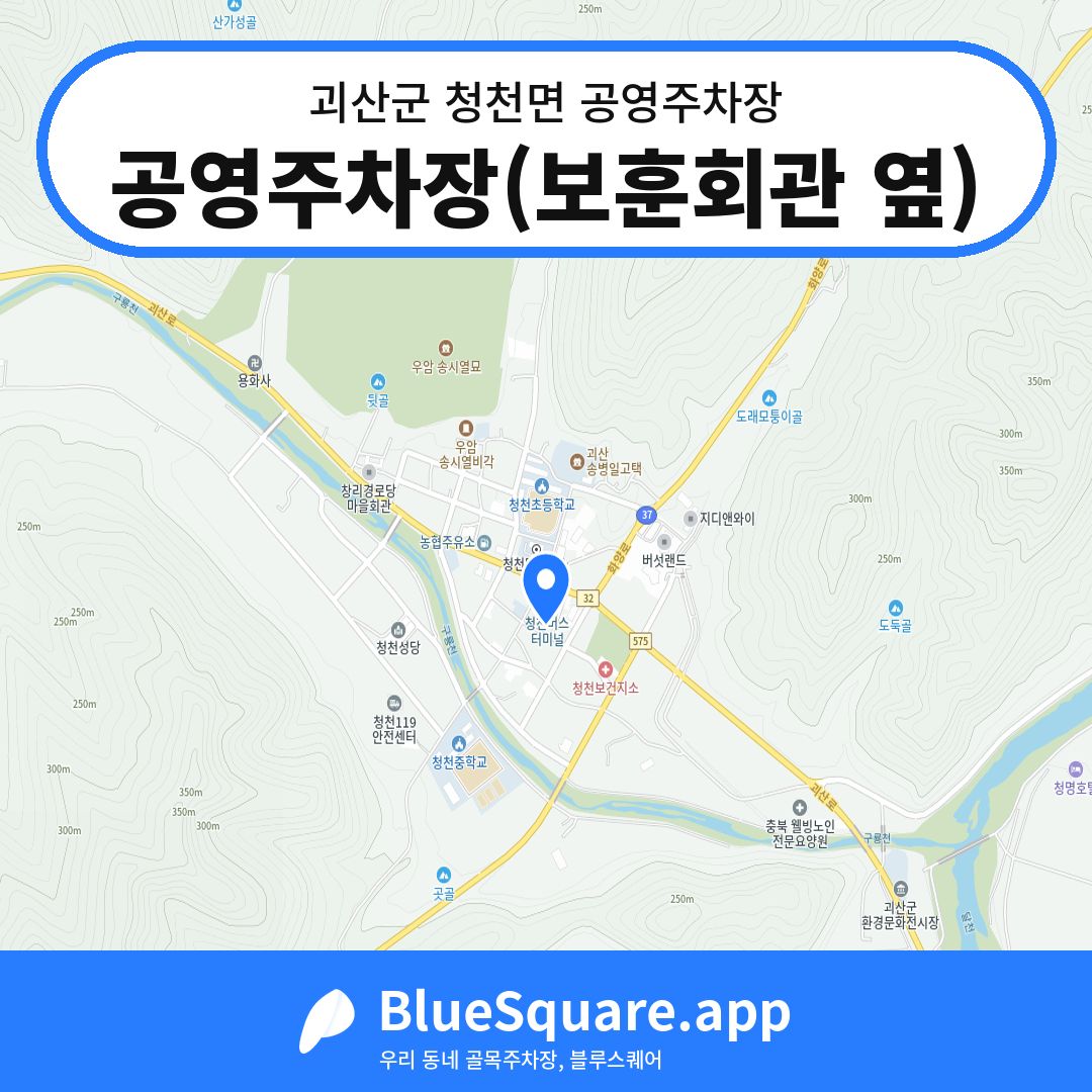 공영주차장(보훈회관 옆) 위치 지도 — 충북 괴산군 청천면 | 블루스퀘어 주차