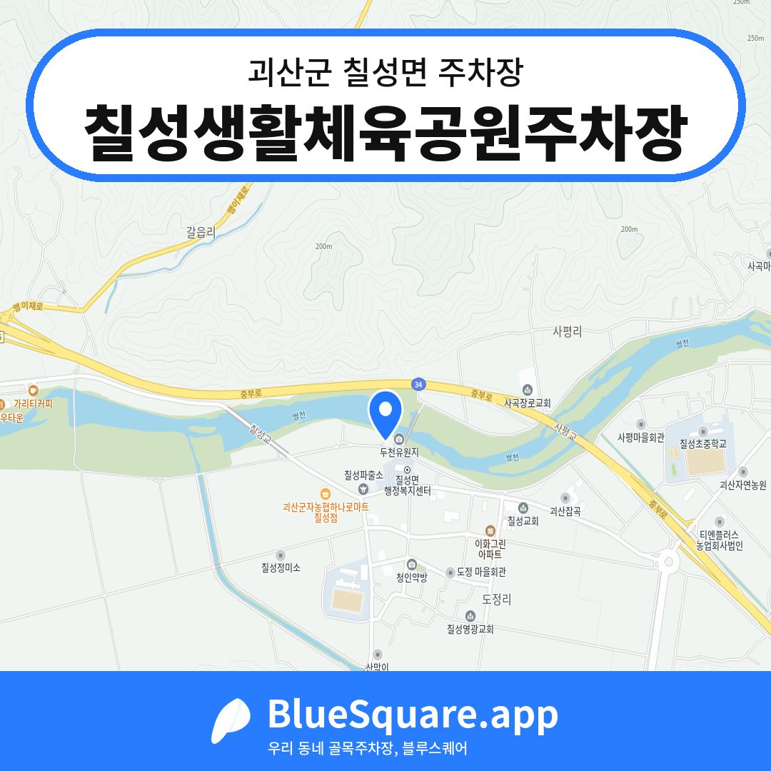 칠성생활체육공원주차장 위치 지도 — 충북 괴산군 칠성면 | 블루스퀘어 주차