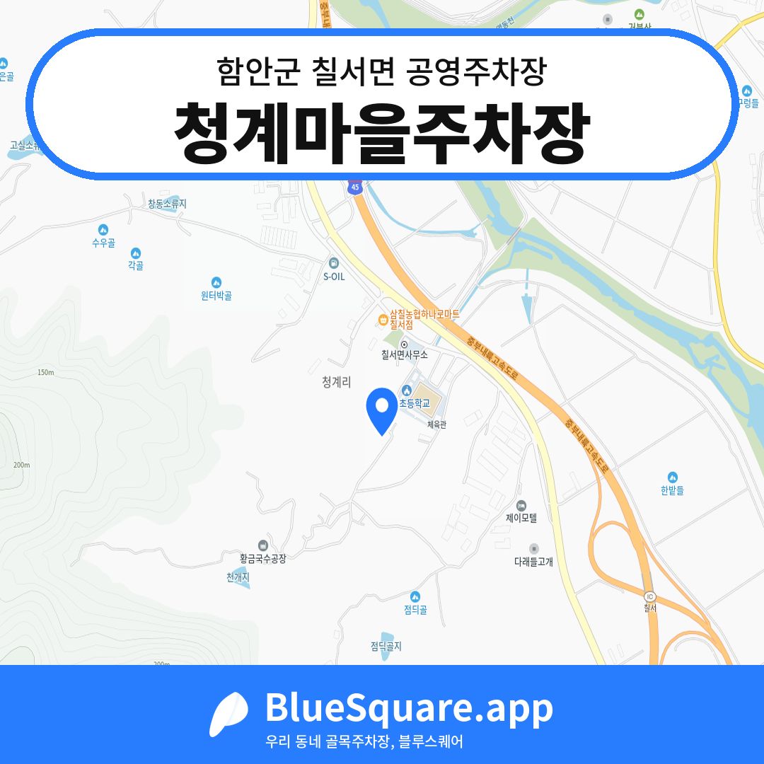 청계마을주차장 위치 지도 — 경남 함안군 칠서면 | 블루스퀘어 주차