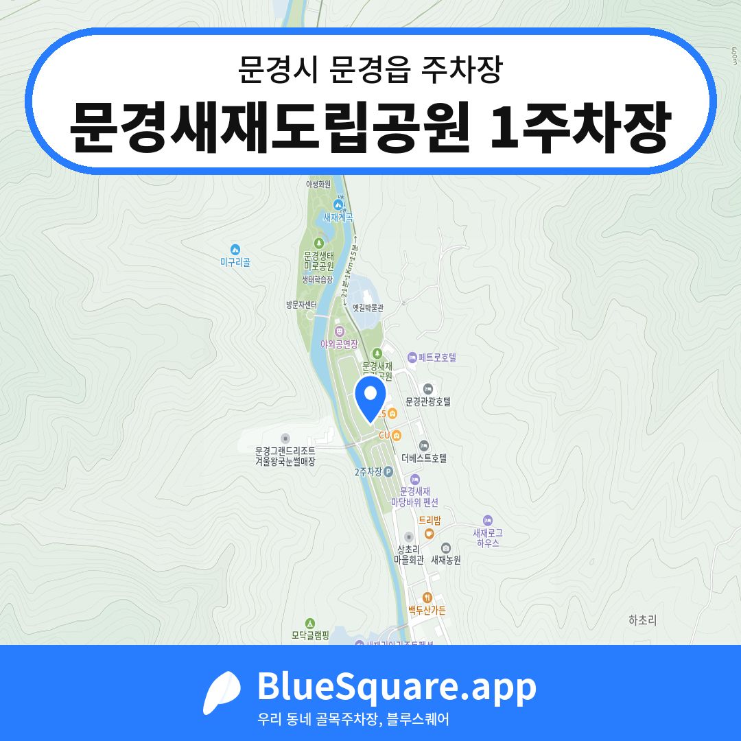 문경새재도립공원 1주차장 위치 지도 — 경북 문경시 문경읍 | 블루스퀘어 주차