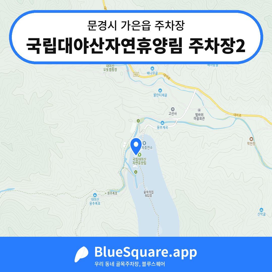 국립대야산자연휴양림 주차장2 위치 지도 — 경북 문경시 가은읍 | 블루스퀘어 주차