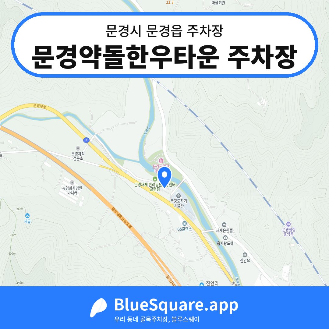 문경약돌한우타운 주차장 위치 지도 — 경북 문경시 문경읍 | 블루스퀘어 주차