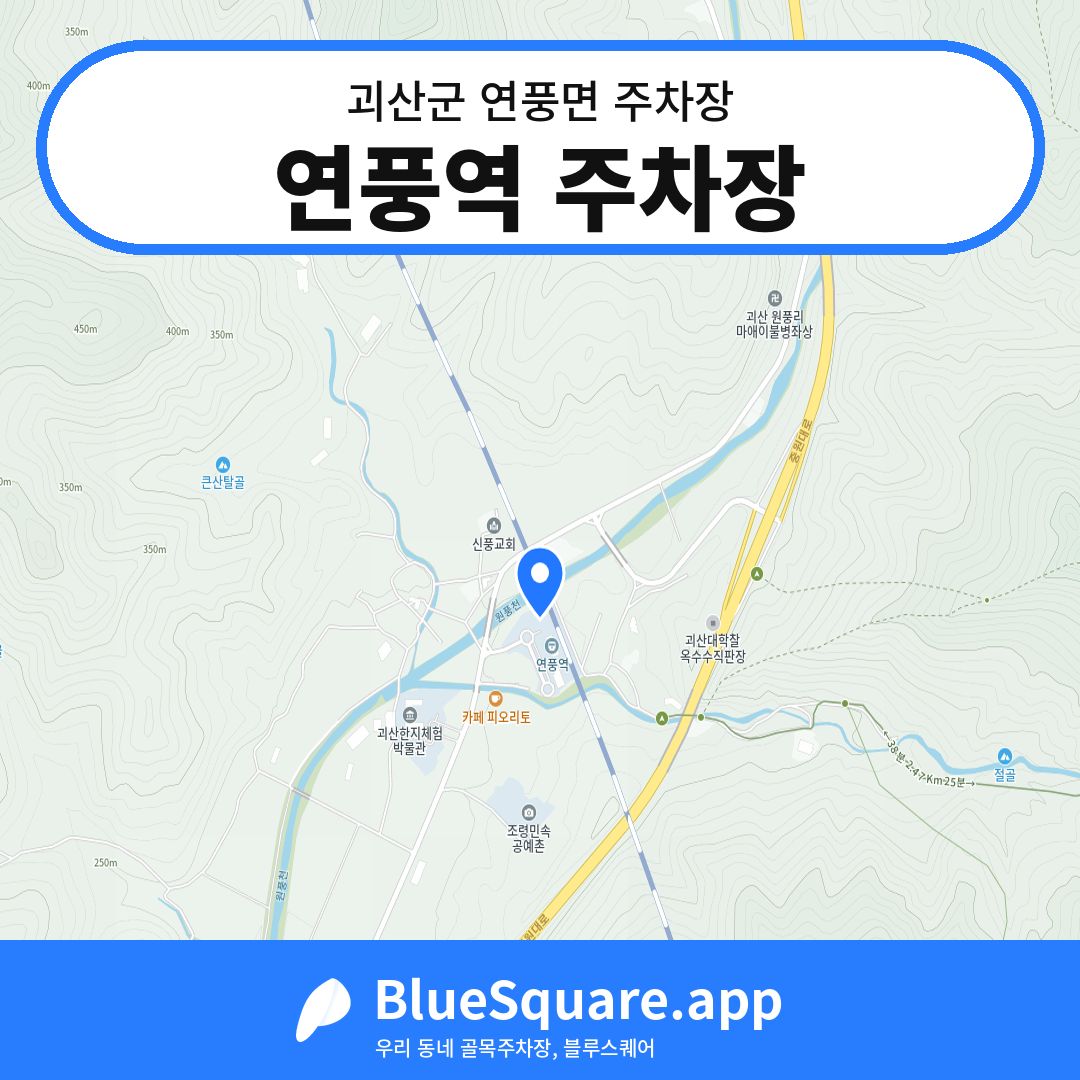 연풍역 주차장 위치 지도 — 충북 괴산군 연풍면 | 블루스퀘어 주차