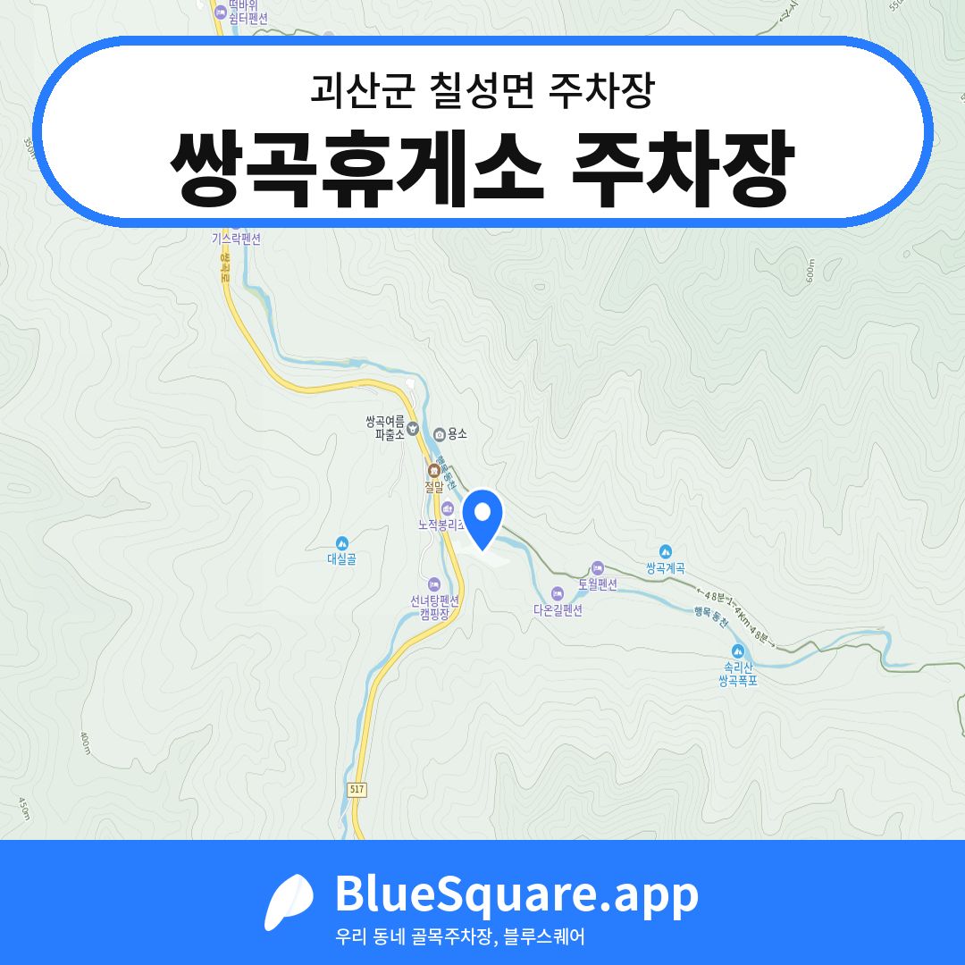 쌍곡휴게소 주차장 위치 지도 — 충북 괴산군 칠성면 | 블루스퀘어 주차