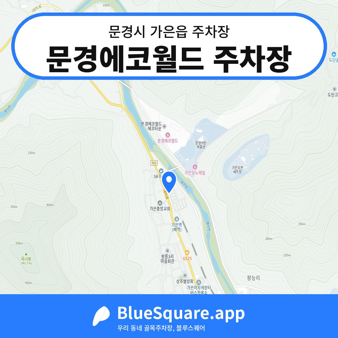 문경에코월드 주차장 위치 지도 — 경북 문경시 가은읍 | 블루스퀘어 주차