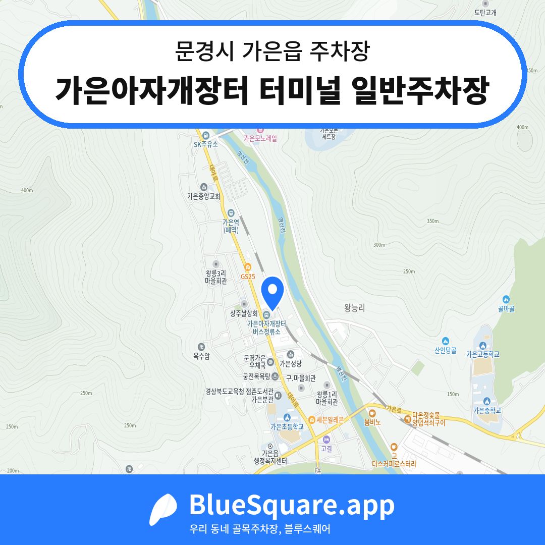 가은아자개장터 터미널 일반주차장 위치 지도 — 경북 문경시 가은읍 | 블루스퀘어 주차
