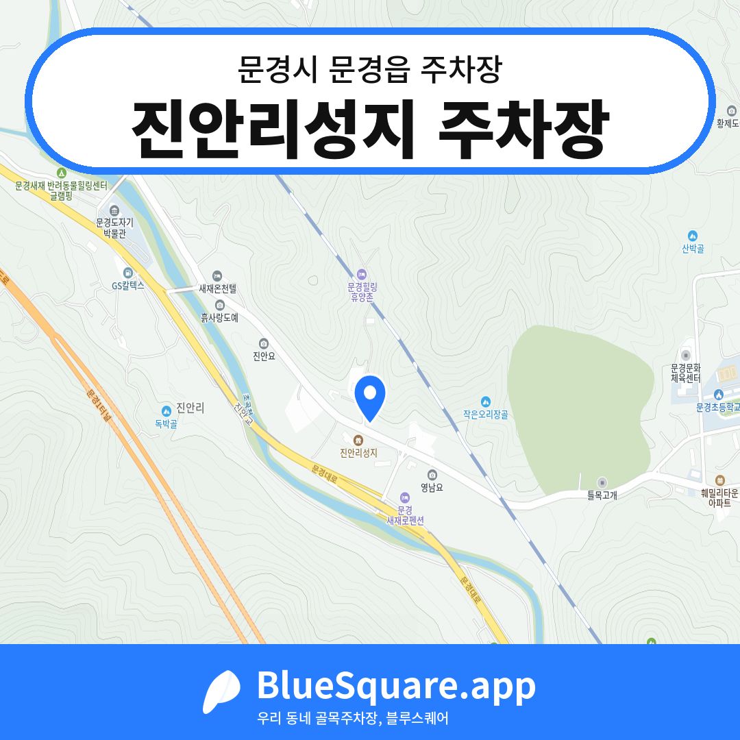 진안리성지 주차장 위치 지도 — 경북 문경시 문경읍 | 블루스퀘어 주차
