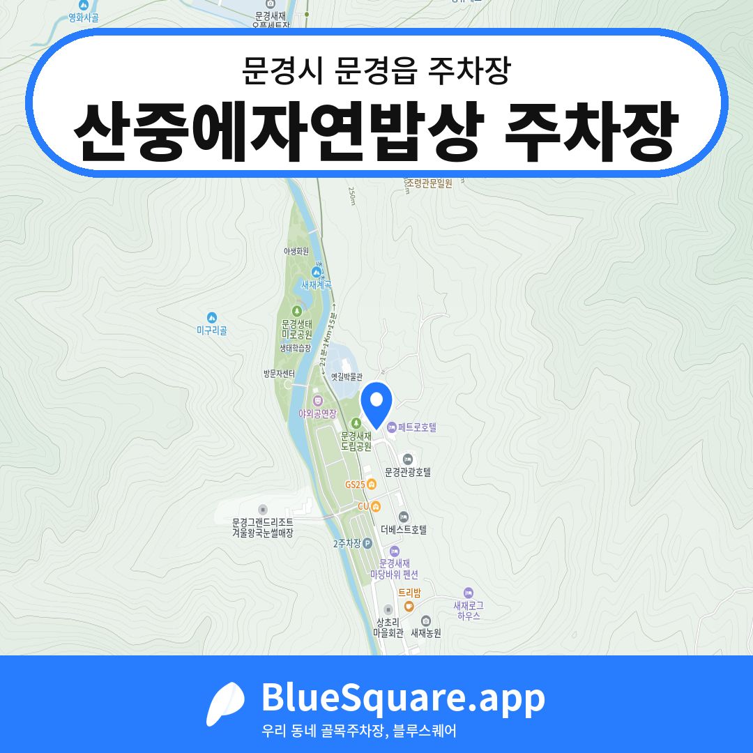 산중에자연밥상 주차장 위치 지도 — 경북 문경시 문경읍 | 블루스퀘어 주차