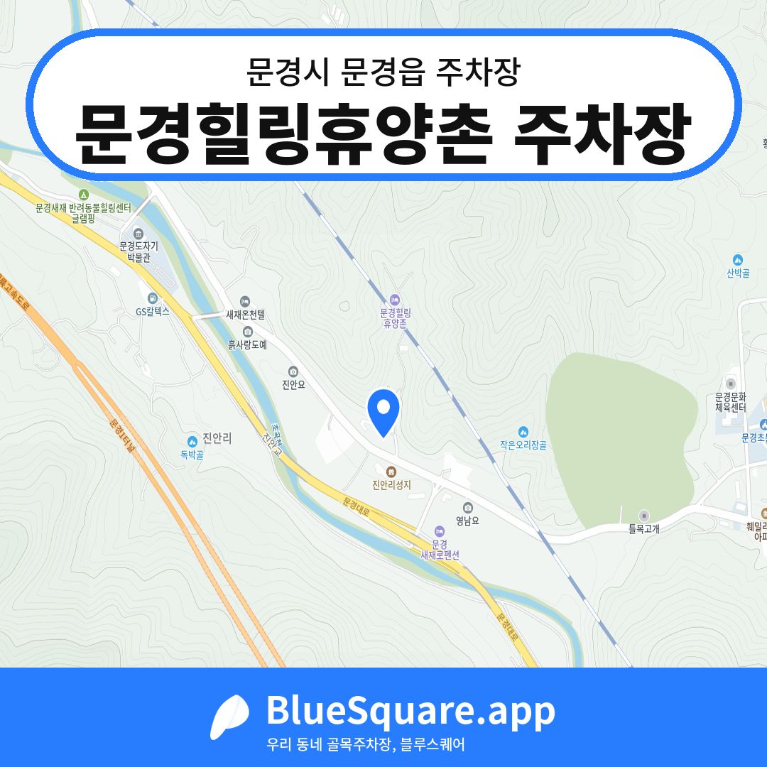 문경힐링휴양촌 주차장 위치 지도 — 경북 문경시 문경읍 | 블루스퀘어 주차
