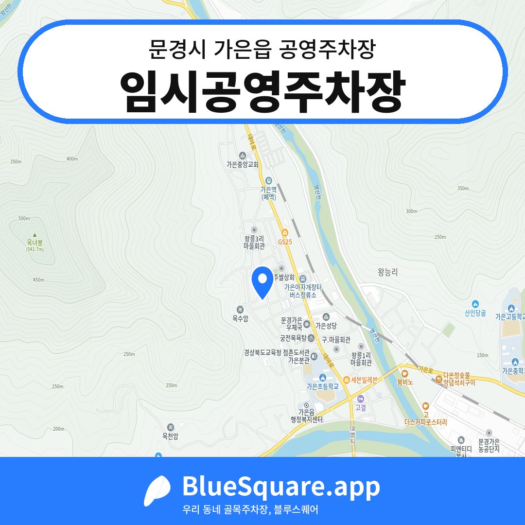 임시공영주차장 위치 지도 — 경북 문경시 가은읍 | 블루스퀘어 주차