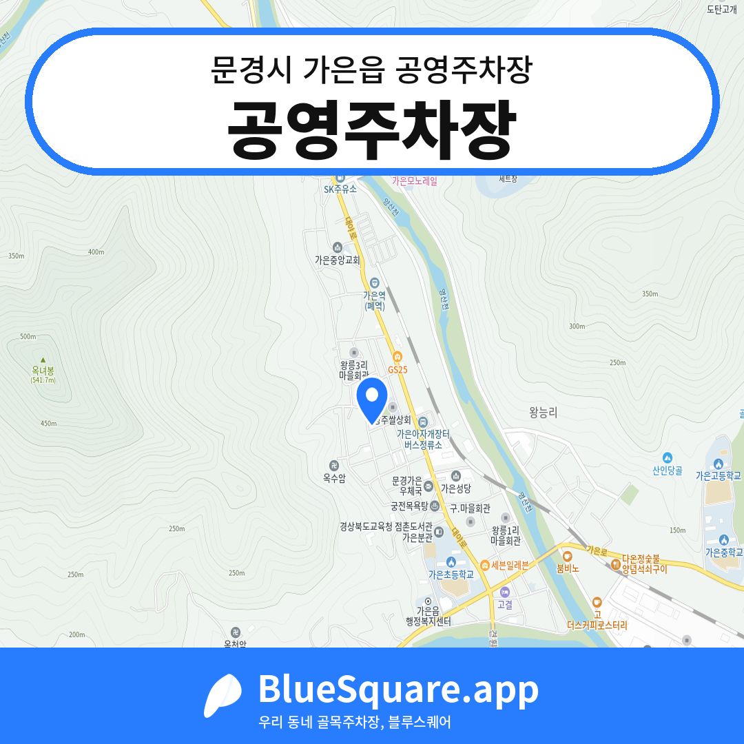 공영주차장 위치 지도 — 경북 문경시 가은읍 | 블루스퀘어 주차