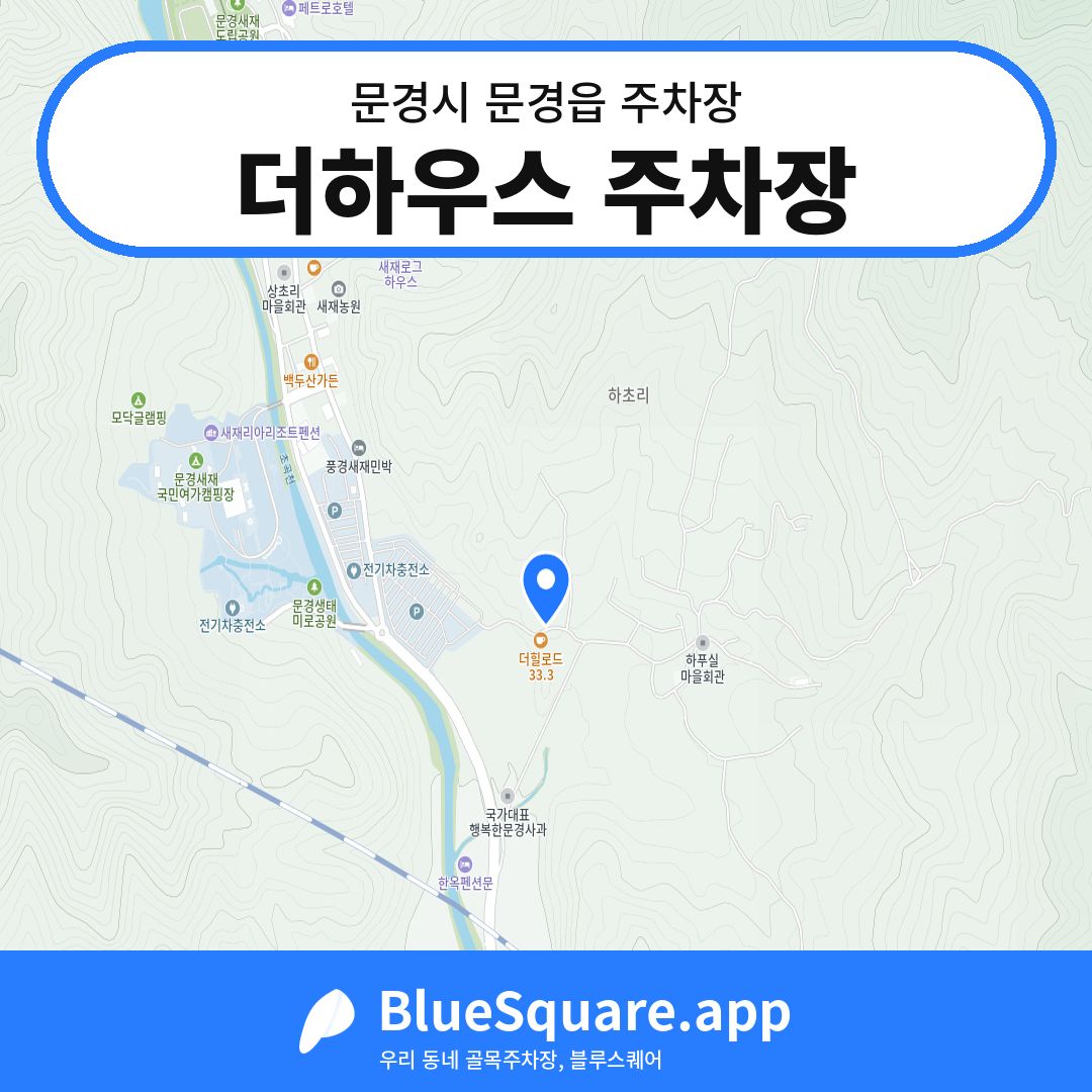 더하우스 주차장 위치 지도 — 경북 문경시 문경읍 | 블루스퀘어 주차