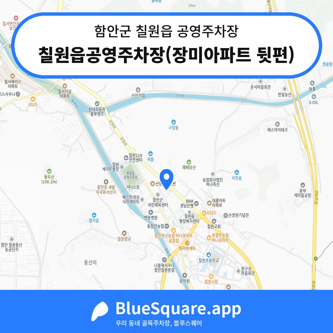 칠원읍공영주차장(장미아파트 뒷편) 위치 지도 — 경남 함안군 칠원읍 | 블루스퀘어 주차