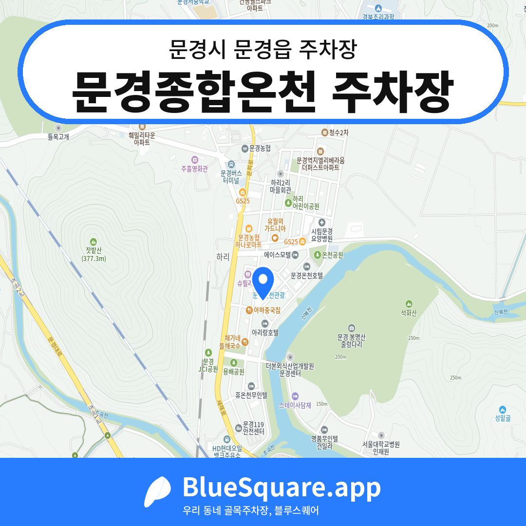 문경종합온천 주차장 위치 지도 — 경북 문경시 문경읍 | 블루스퀘어 주차
