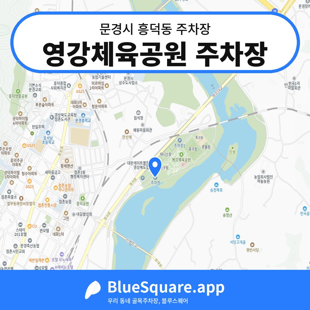 영강체육공원 주차장 위치 지도 — 경북 문경시 흥덕동 | 블루스퀘어 주차