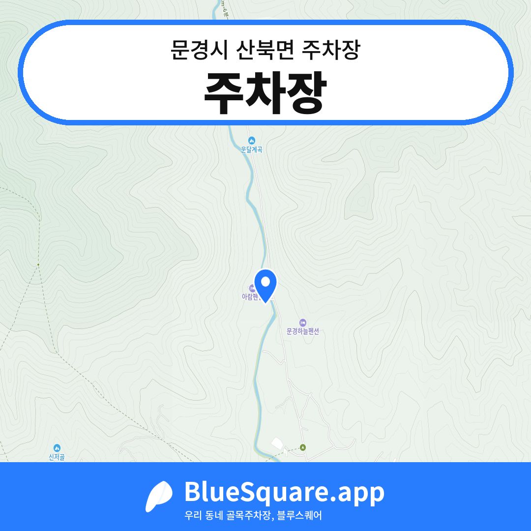 주차장 위치 지도 — 경북 문경시 산북면 | 블루스퀘어 주차