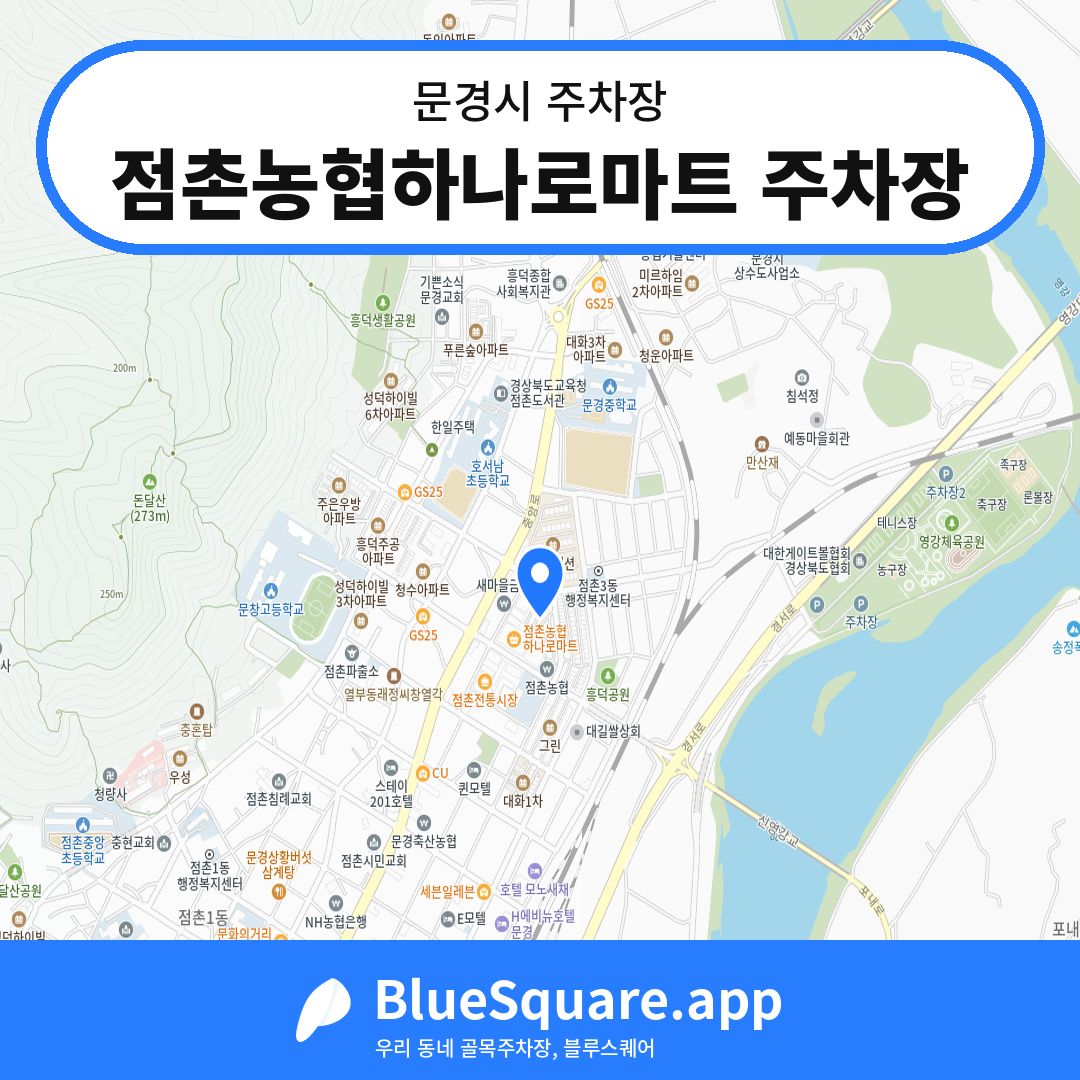 점촌농협하나로마트 주차장 위치 지도 — 경북 문경시 | 블루스퀘어 주차
