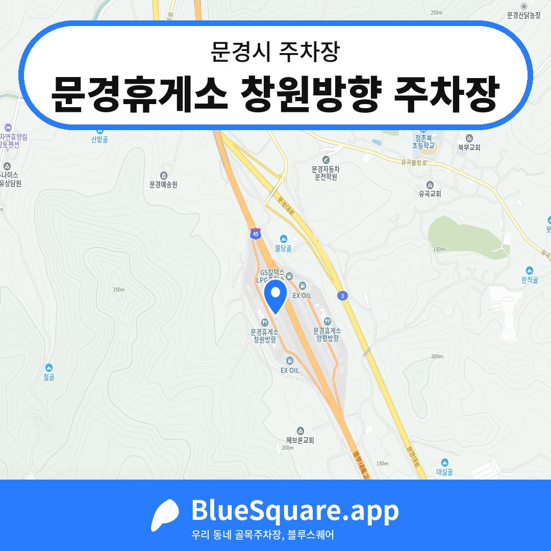 문경휴게소 창원방향 주차장 위치 지도 — 경북 문경시 | 블루스퀘어 주차