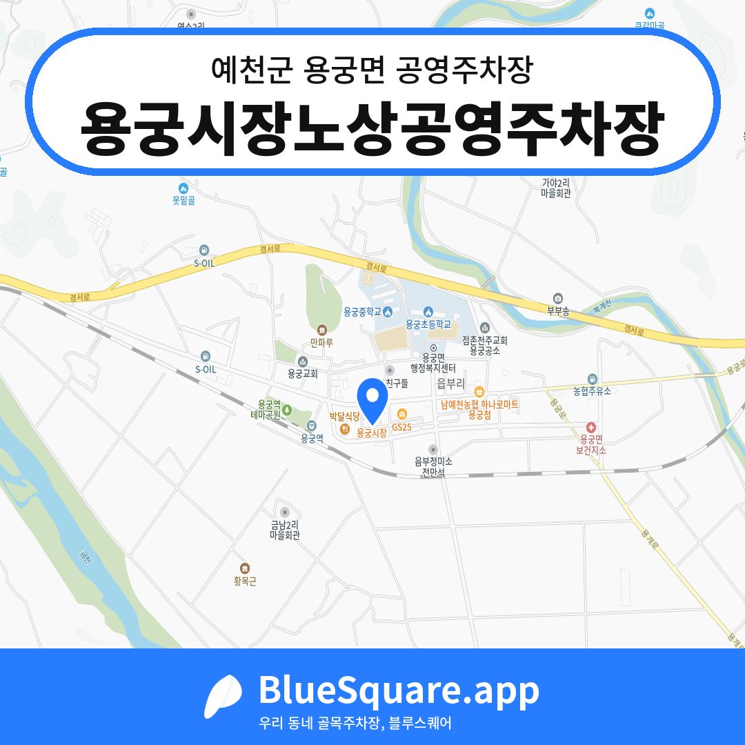 용궁시장노상공영주차장 위치 지도 — 경북 예천군 용궁면 | 블루스퀘어 주차