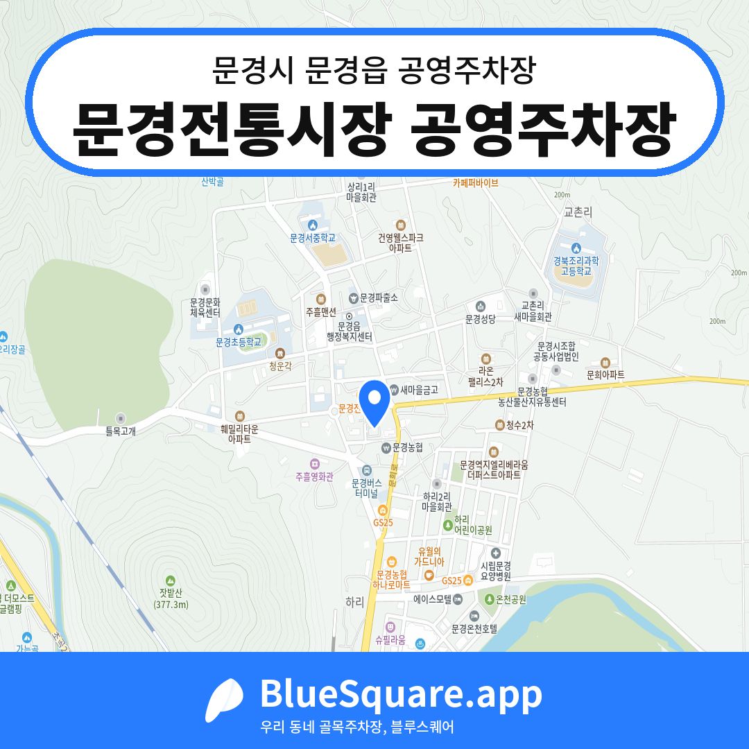 문경전통시장 공영주차장 위치 지도 — 경북 문경시 문경읍 | 블루스퀘어 주차
