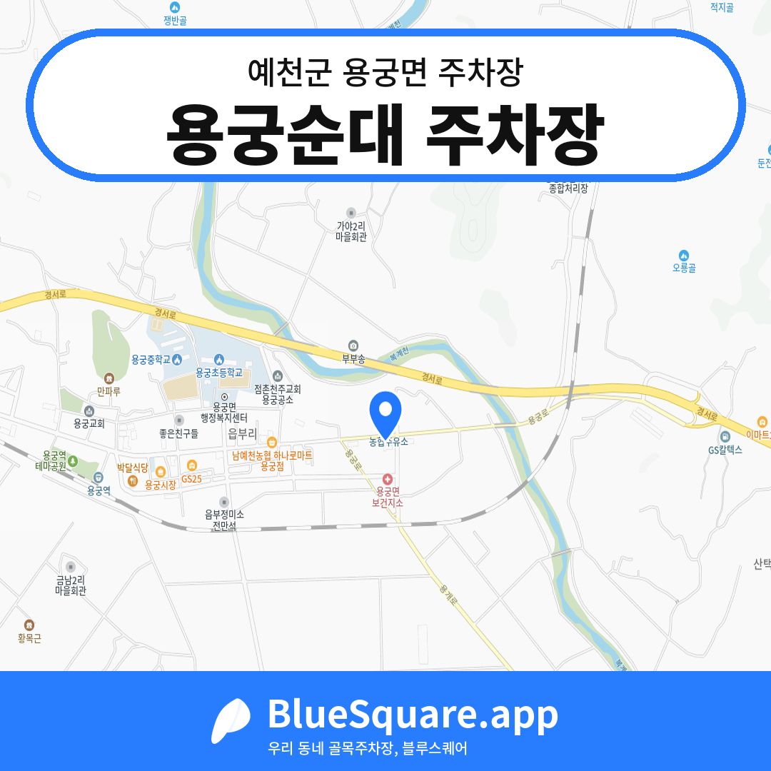 용궁순대 주차장 위치 지도 — 경북 예천군 용궁면 | 블루스퀘어 주차