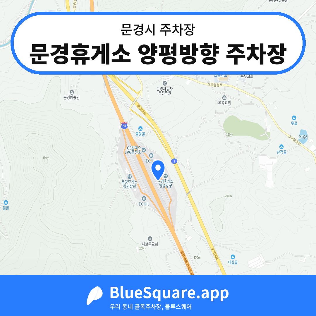 문경휴게소 양평방향 주차장 위치 지도 — 경북 문경시 | 블루스퀘어 주차