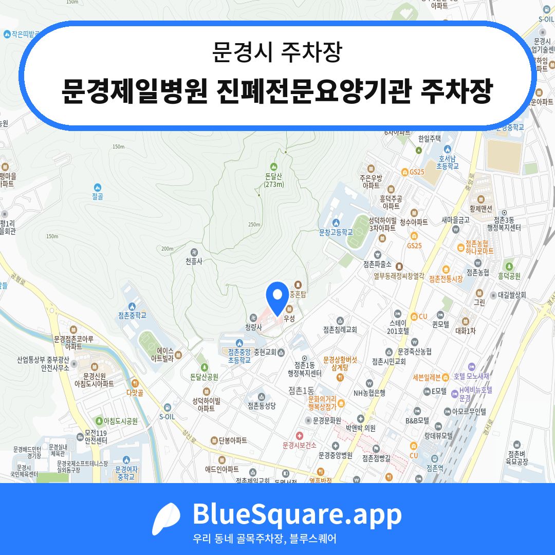 문경제일병원 진폐전문요양기관 주차장 위치 지도 — 경북 문경시 | 블루스퀘어 주차