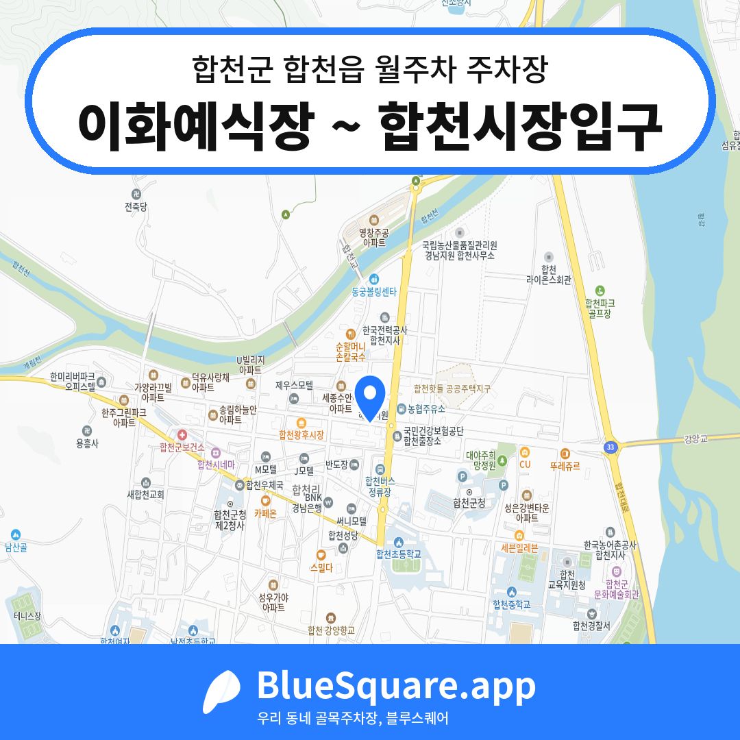 이화예식장 ~ 합천시장입구 위치 지도 — 경남 합천군 합천읍 | 블루스퀘어 주차