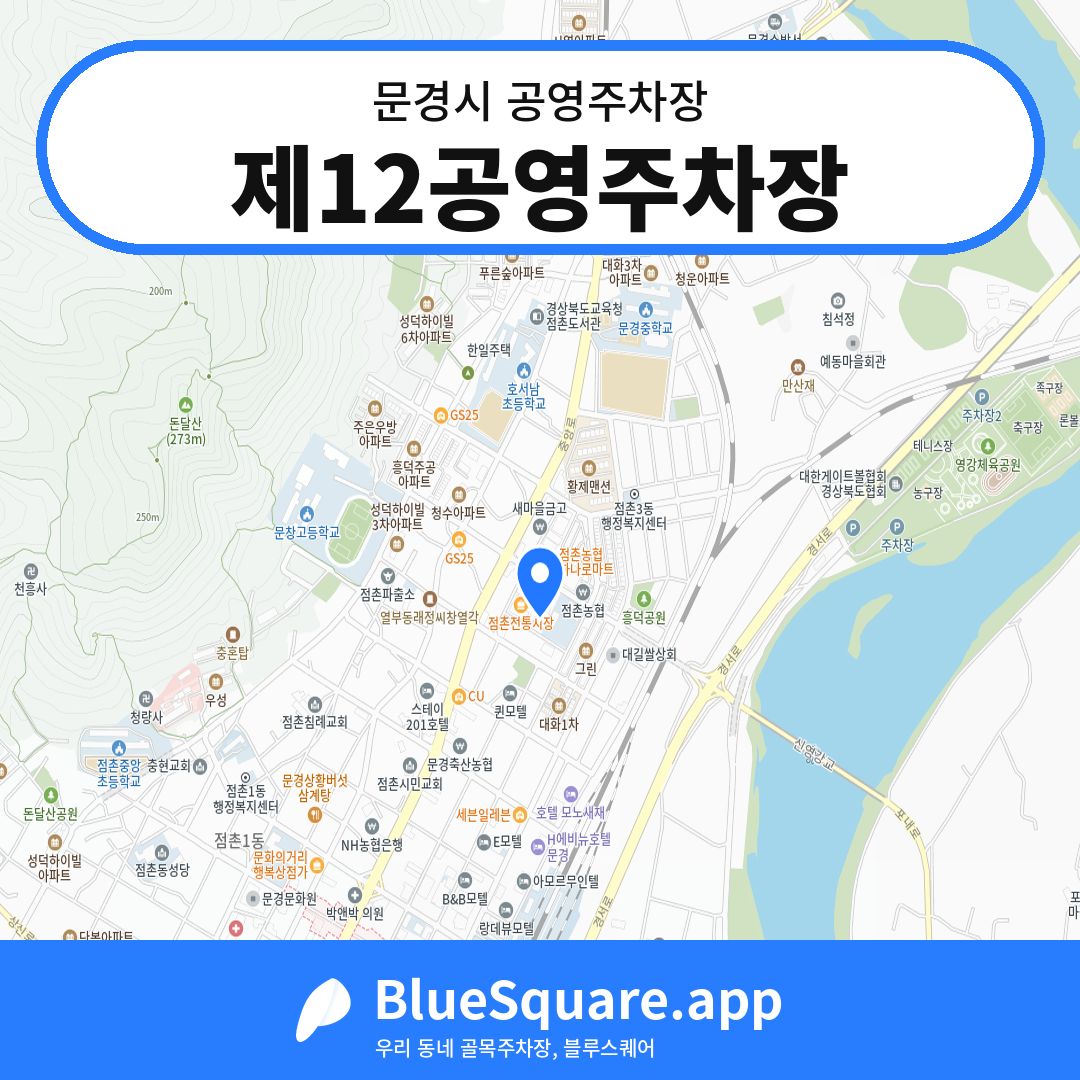 제12공영주차장 위치 지도 — 경북 문경시 | 블루스퀘어 주차