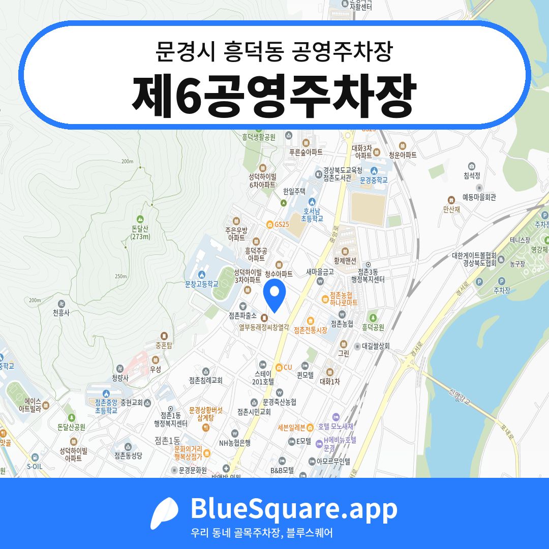 제6공영주차장 위치 지도 — 경북 문경시 흥덕동 | 블루스퀘어 주차