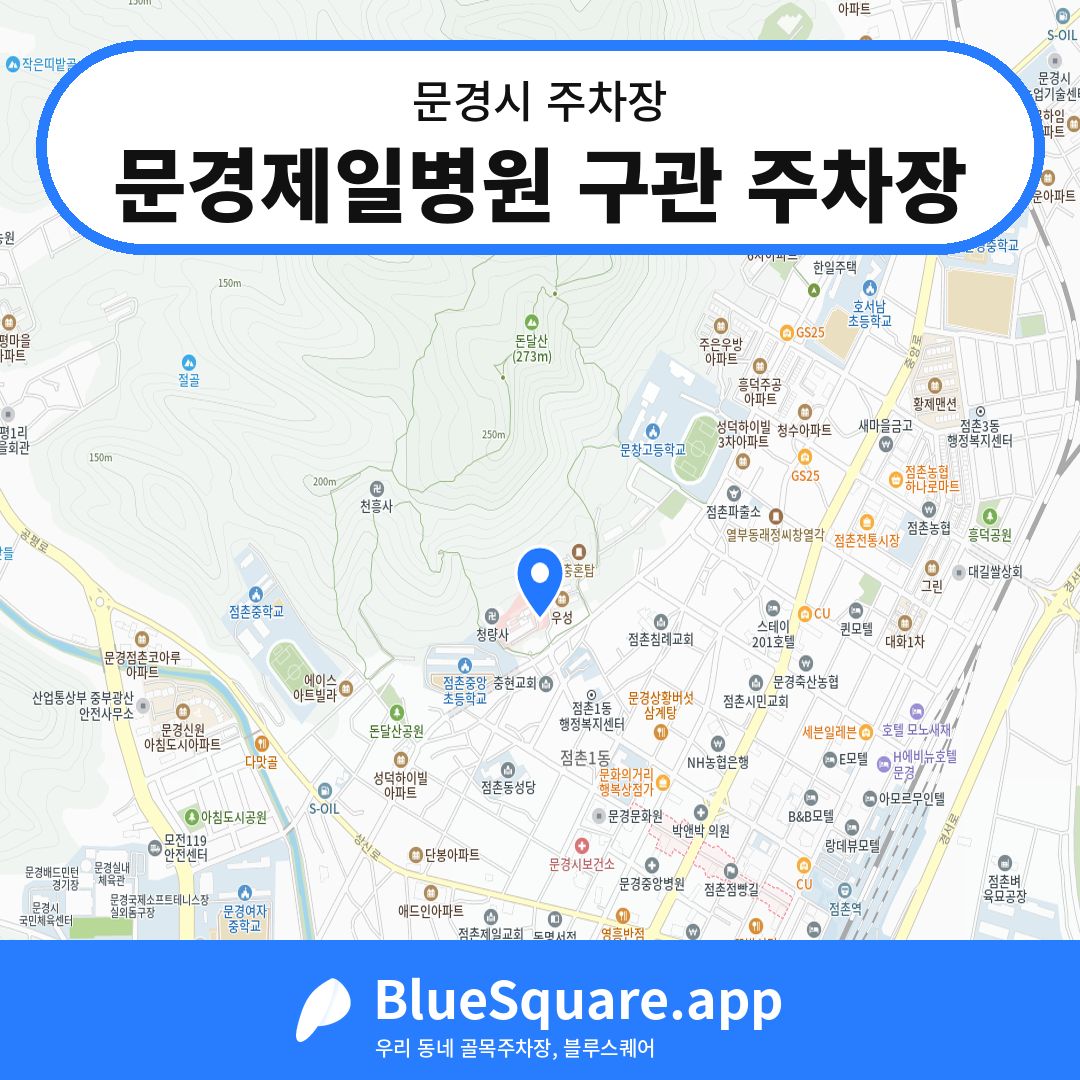 문경제일병원 구관 주차장 위치 지도 — 경북 문경시 | 블루스퀘어 주차