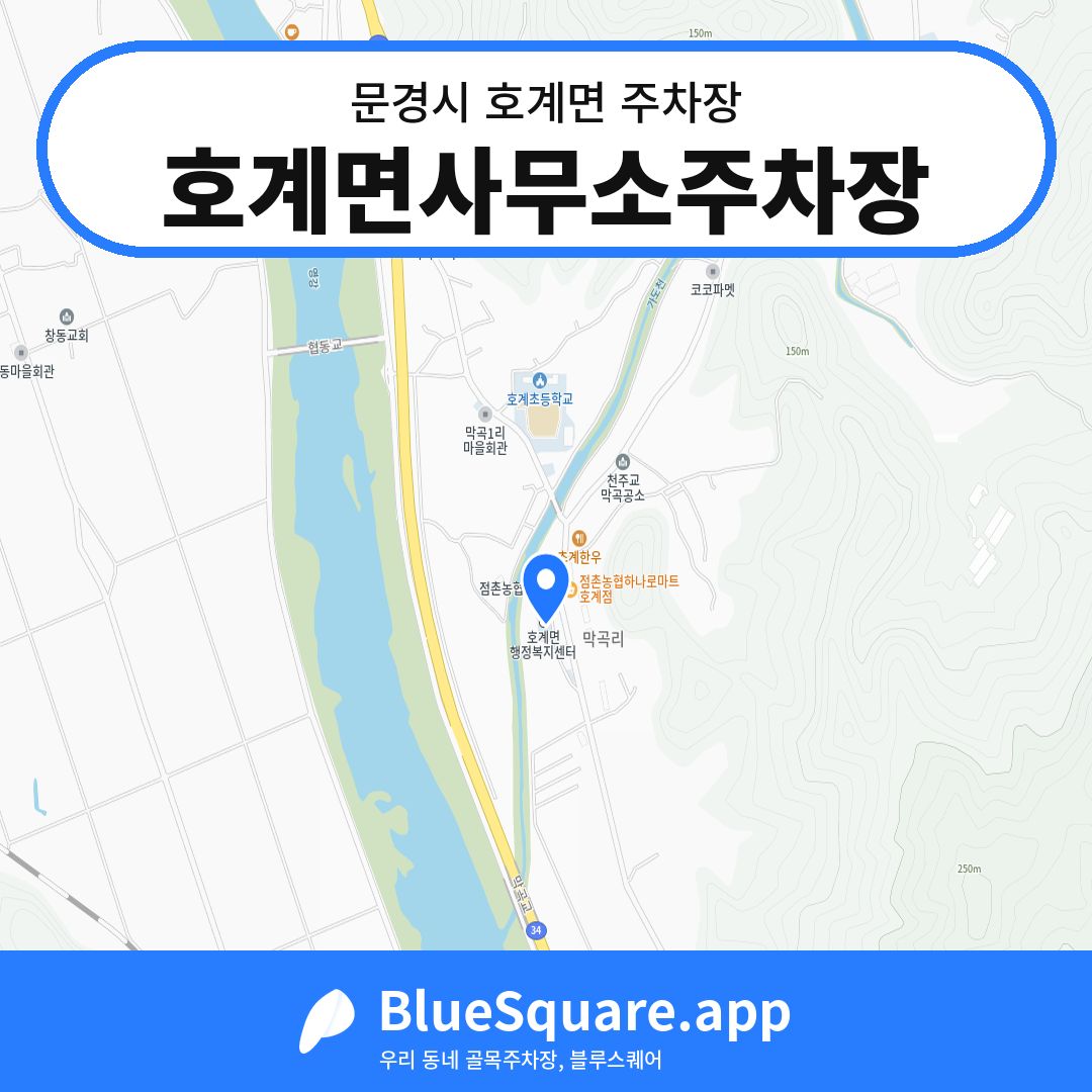 호계면사무소주차장 위치 지도 — 경북 문경시 호계면 | 블루스퀘어 주차