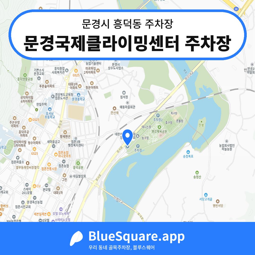 문경국제클라이밍센터 주차장 위치 지도 — 경북 문경시 흥덕동 | 블루스퀘어 주차
