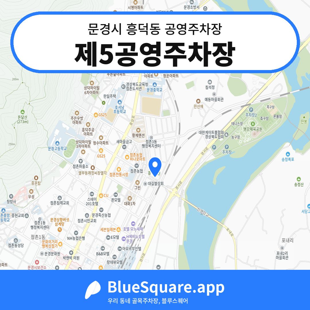 제5공영주차장 위치 지도 — 경북 문경시 흥덕동 | 블루스퀘어 주차