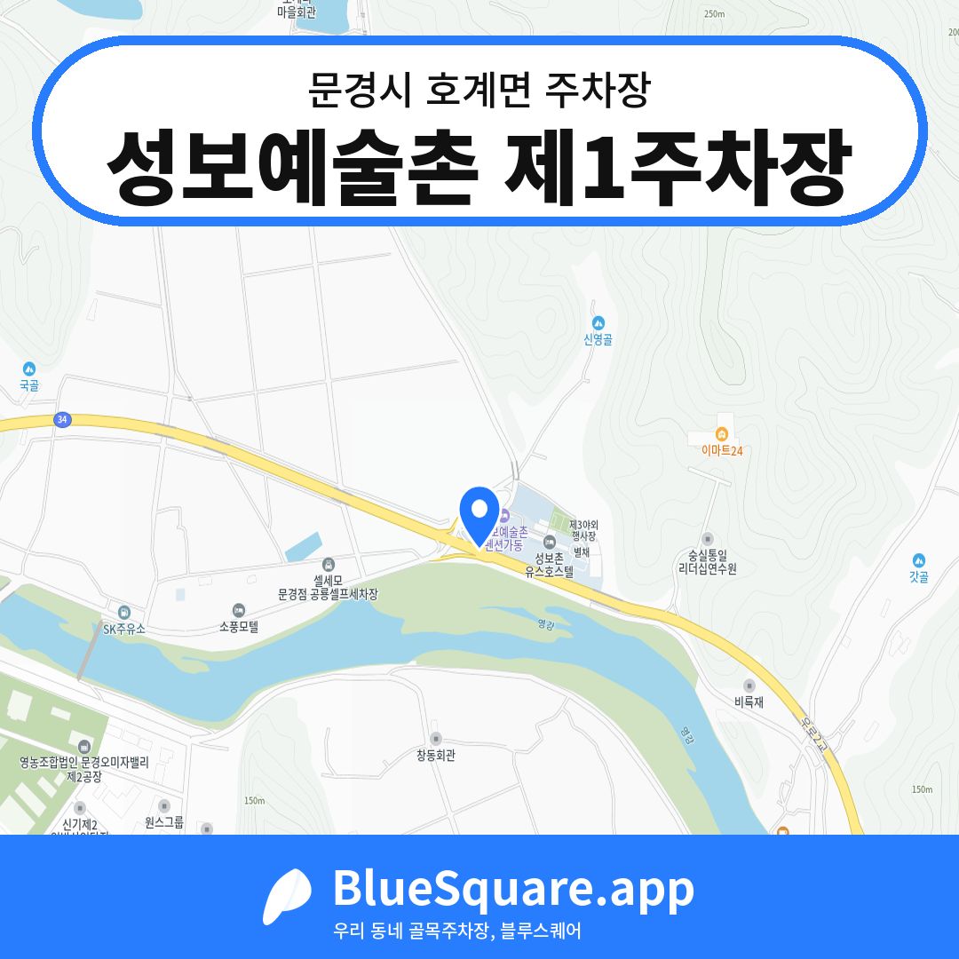 성보예술촌 제1주차장 위치 지도 — 경북 문경시 호계면 | 블루스퀘어 주차