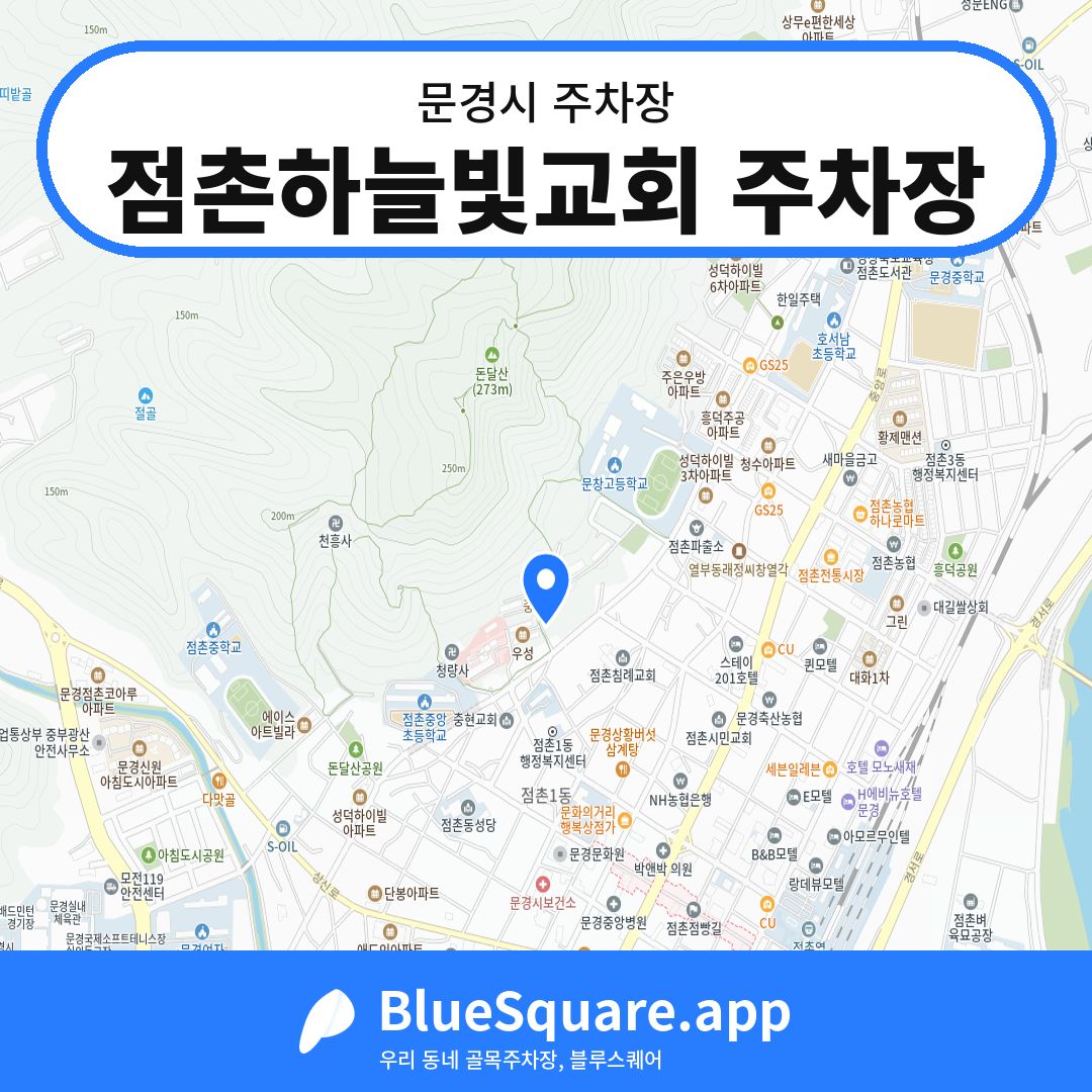 점촌하늘빛교회 주차장 위치 지도 — 경북 문경시 | 블루스퀘어 주차