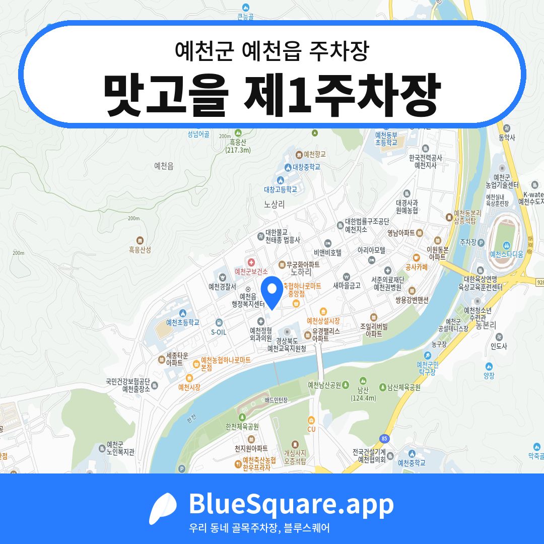 맛고을 제1주차장 위치 지도 — 경북 예천군 예천읍 | 블루스퀘어 주차