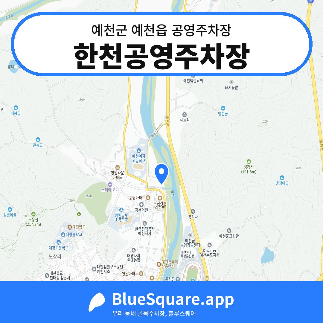 한천공영주차장 위치 지도 — 경북 예천군 예천읍 | 블루스퀘어 주차