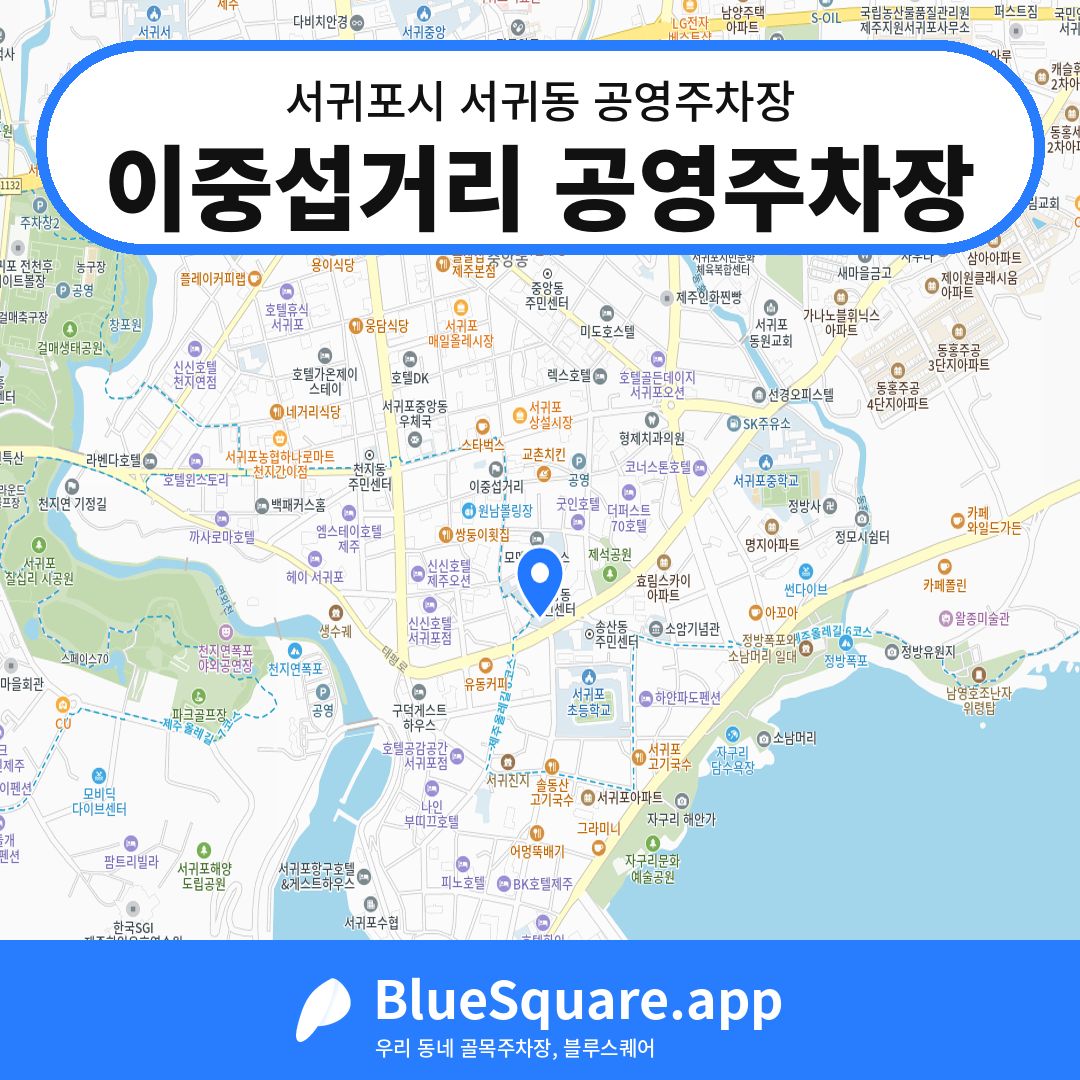 이중섭거리 공영주차장 위치 지도 — 제주 서귀포시 서귀동 | 블루스퀘어 주차