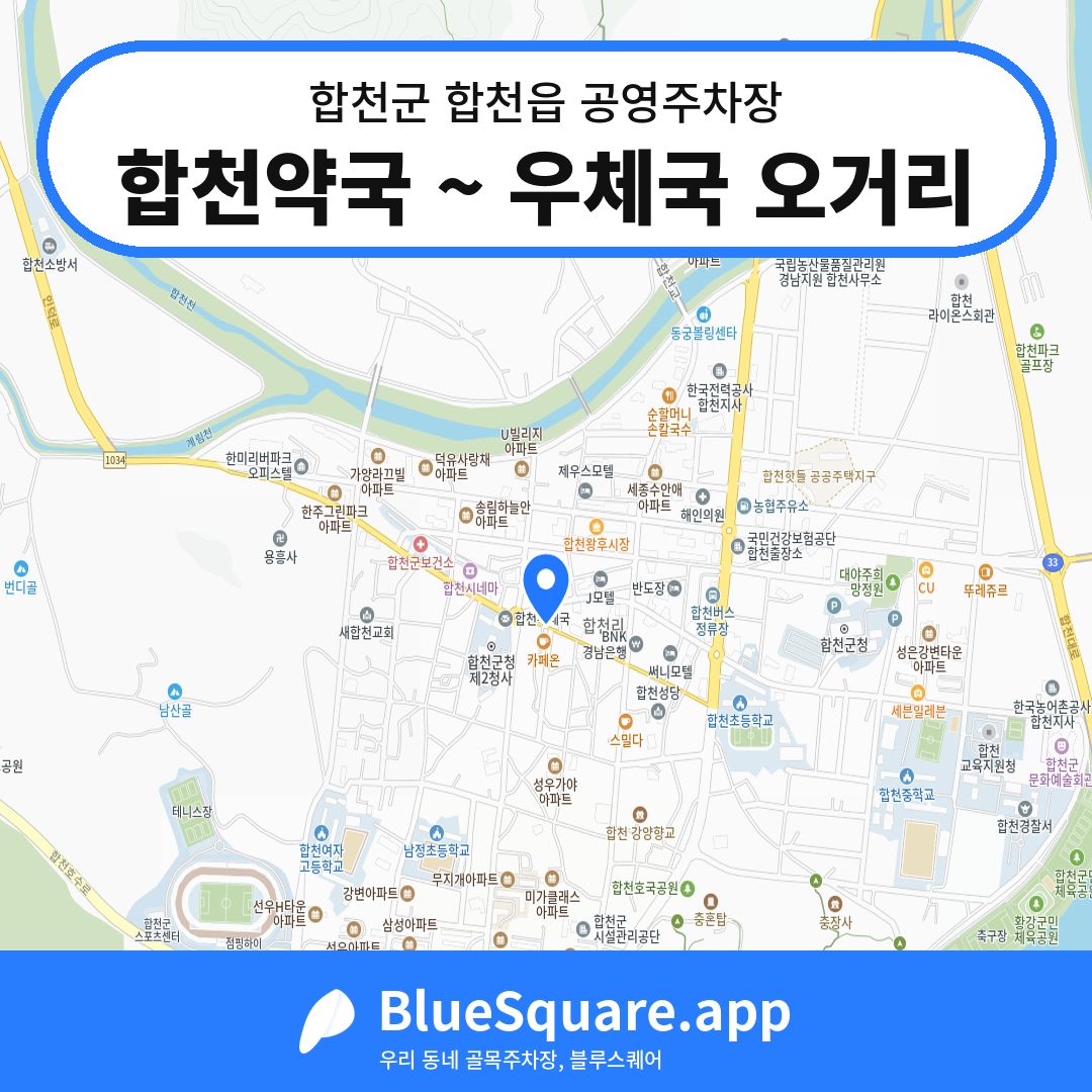 합천약국 ~ 우체국 오거리 위치 지도 — 경남 합천군 합천읍 | 블루스퀘어 주차